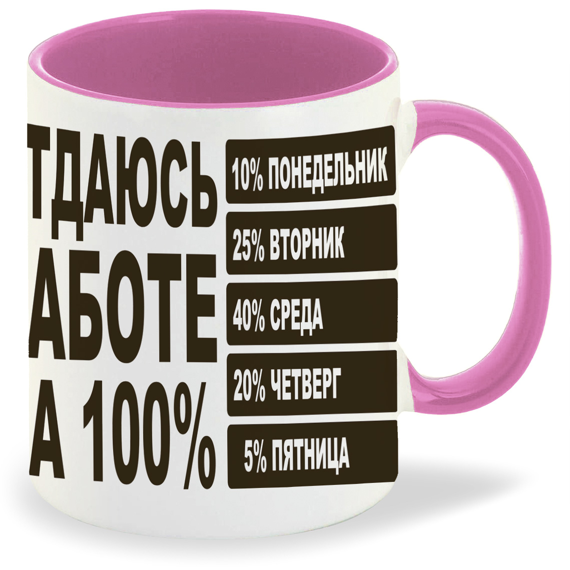 

Кружка CoolPodarok отдаюсь работе на 100, отдаюсь работе на 100
