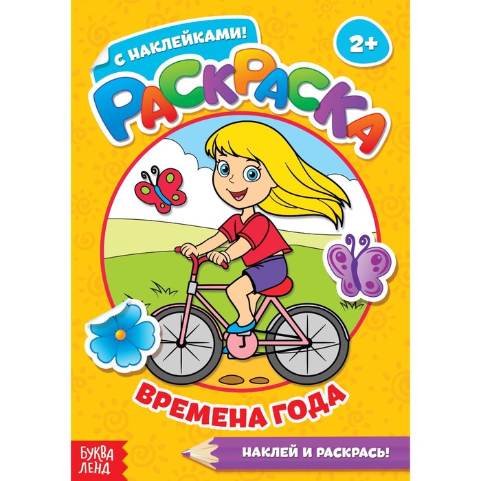 

Раскраска с наклейками «Времена года», 16 стр., Раскраски с наклейками Буква-Ленд