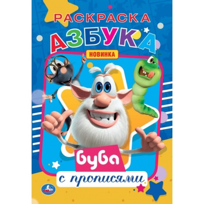 

Первая раскраска А5 с прописями «Азбука. Буба», Первая раскраска