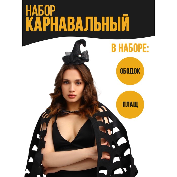 

Карнавальный набор «Ведьмочка», ободок ведьмы, накидка паутина, Ведьмочка
