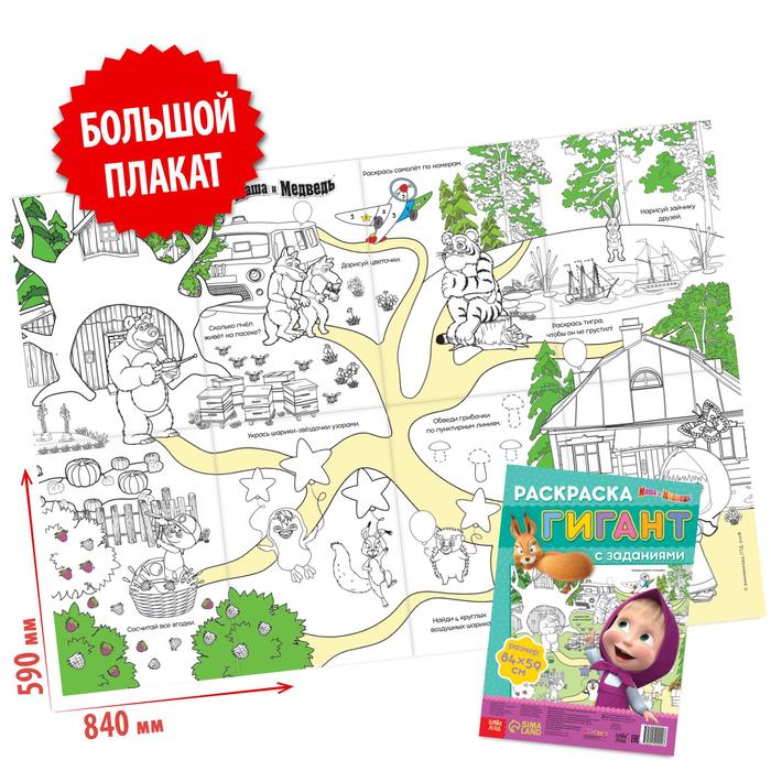 

Раскраска-гигант с заданиями, «Маша и Медведь», Раскраски Буква-Ленд