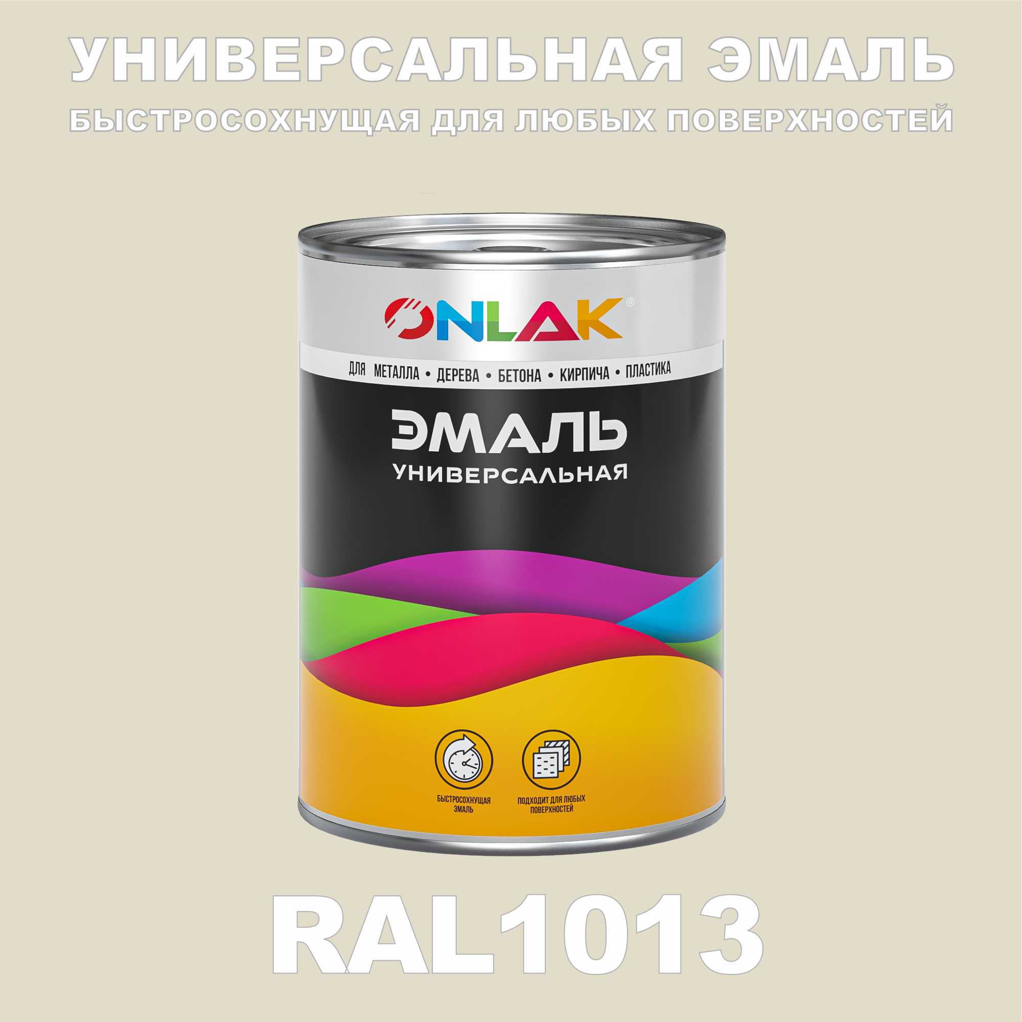 Эмаль ONLAK Универсальная RAL1013 по металлу по ржавчине для дерева бетона пластика универсальная банка mallony