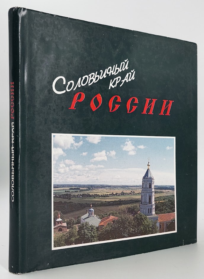 

Соловьиный край России