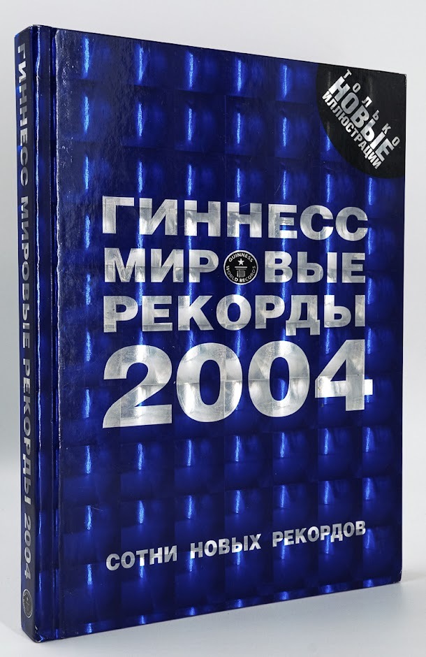 

Книга Гиннесс. Мировые рекорды 2004