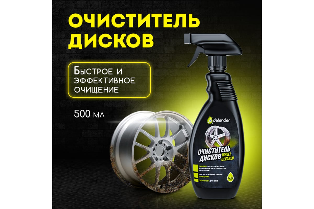 Очиститель дисков Defender 10520 500 мл