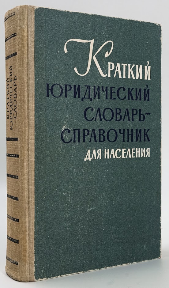 

Краткий юридический словарь-справочник для населения