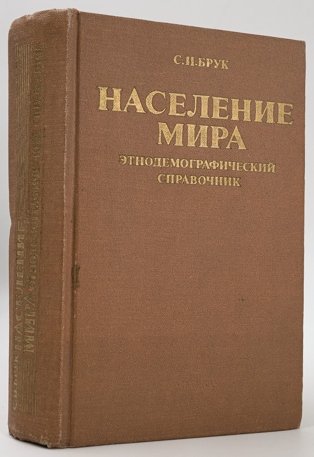 фото Книга население мира. этнодемографический справочник наука