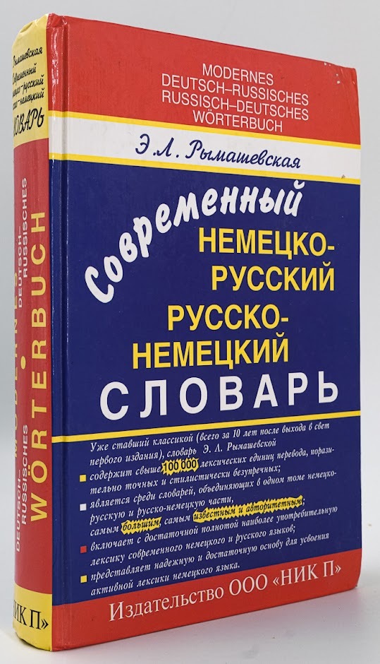 

Современный немецко-русский и русско-немецкий словарь