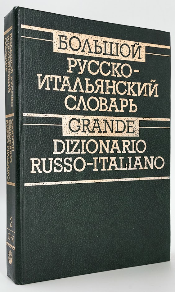 

Книга Большой русско-итальянский словарь. Том 2
