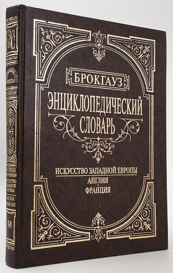 

Энциклопедический словарь. Искусство Западной Европы. Англия. Франция