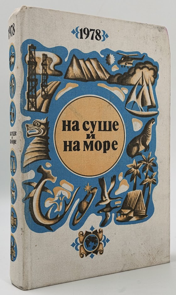 

На суше и на море. 1978