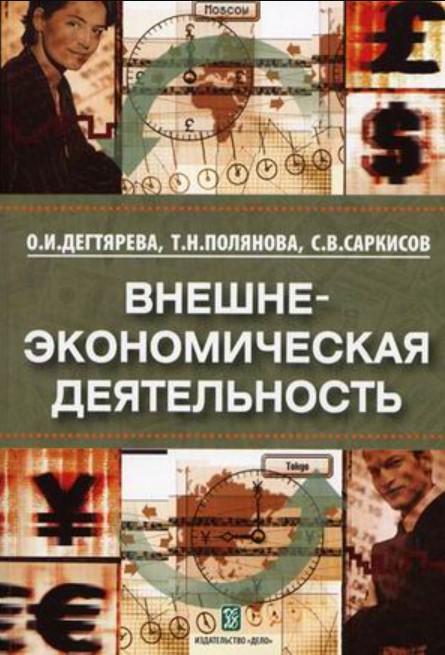 

Книга Внешнеэкономическая деятельность