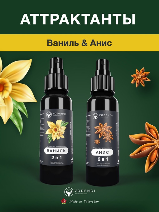 Аттрактанты рыболовные Vodenoi Ваниль-Анис 100мл, 2шт