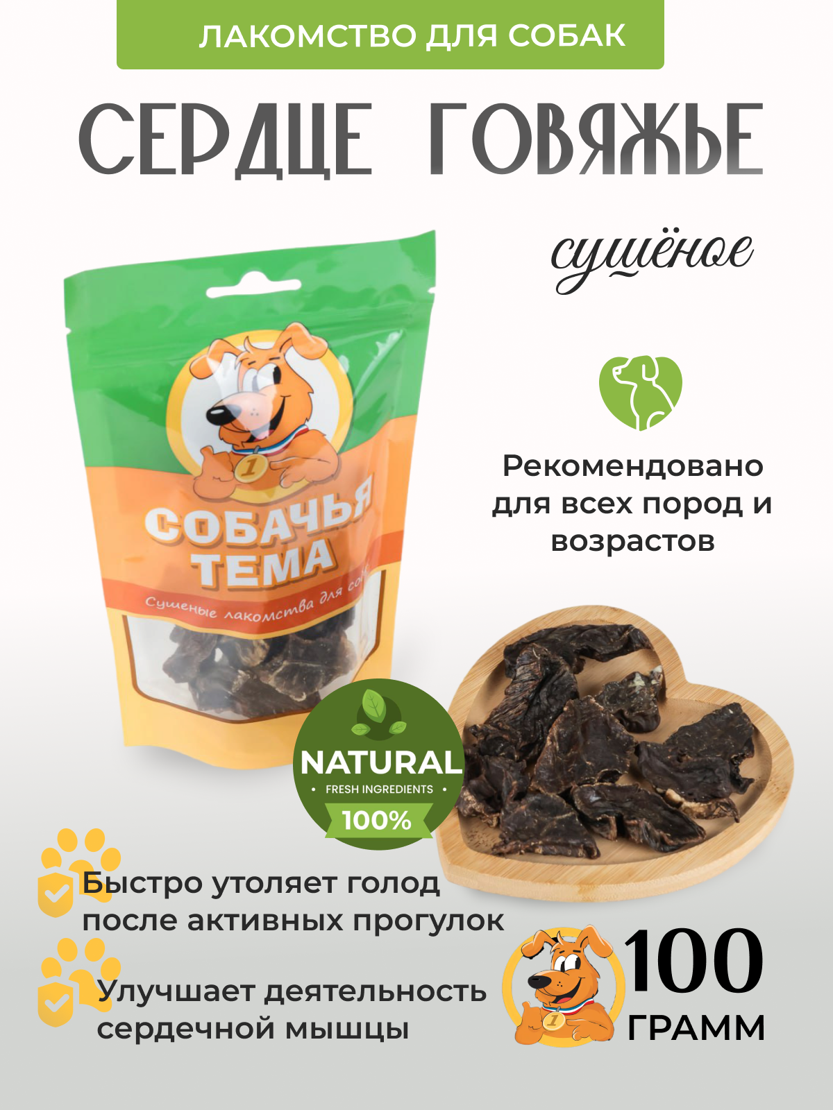 

Лакомство для собак Собачья тема, Сердце говяжье сушёное, 100 г, 965