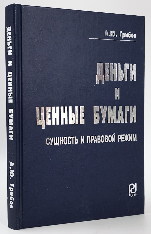 

Деньги и ценные бумаги. Сущность и правовой режим