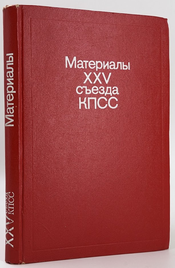 

Материалы XXV съезда КПСС