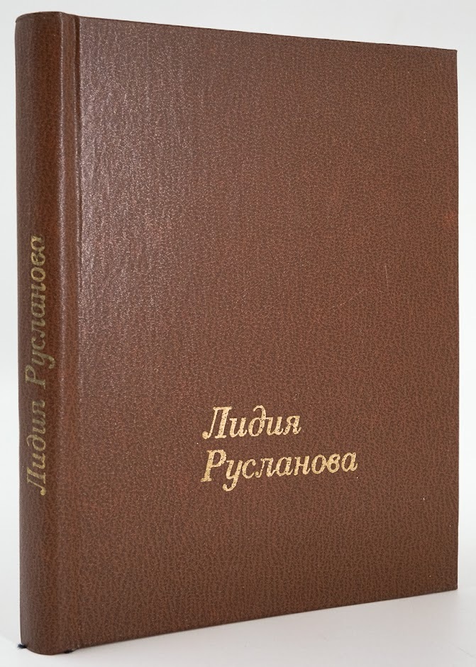 

Лидия Русланова. В воспоминаниях современников
