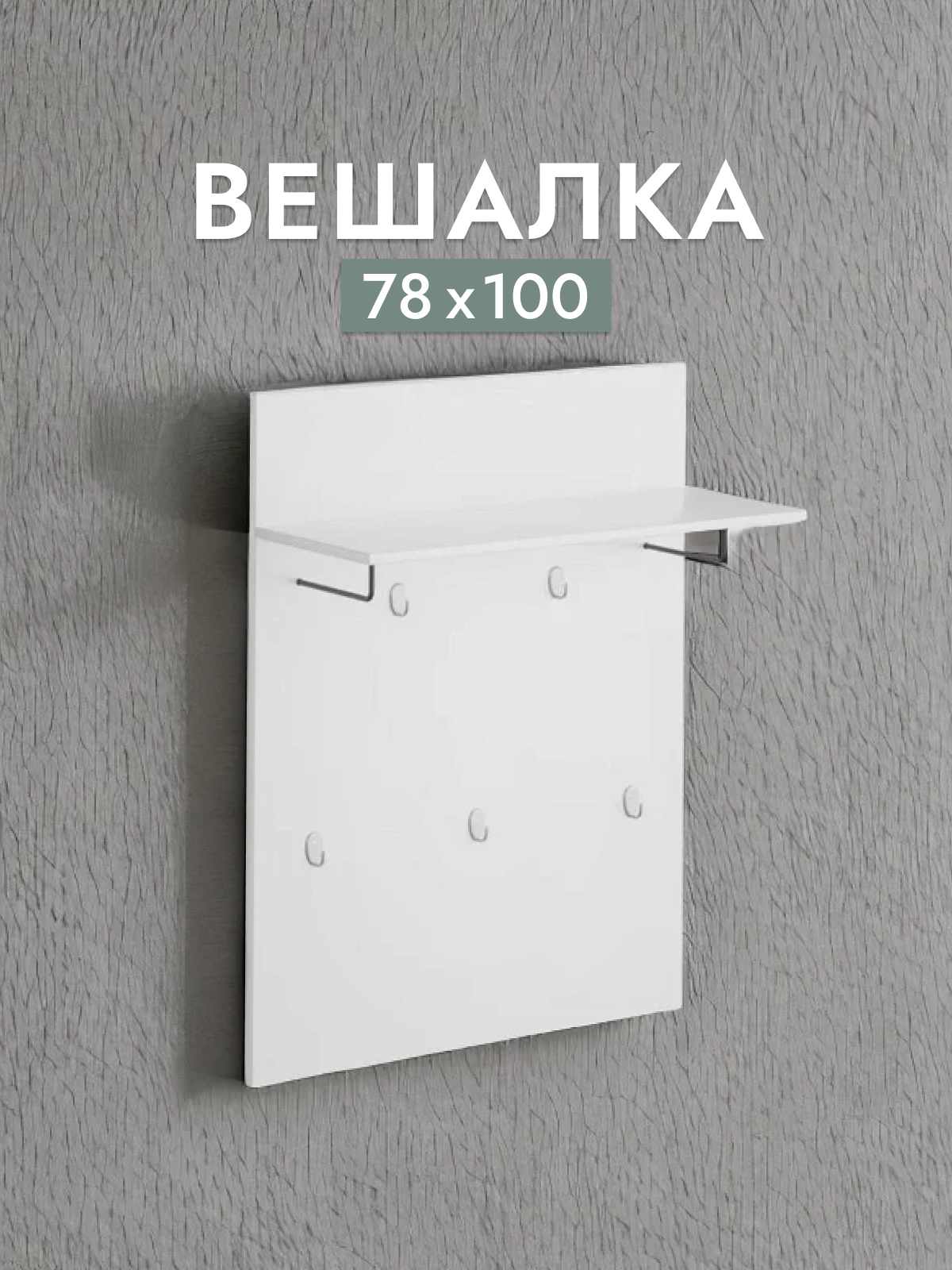 Вешалка настенная Шведский стандарт Сириус, 78х100 см, белая