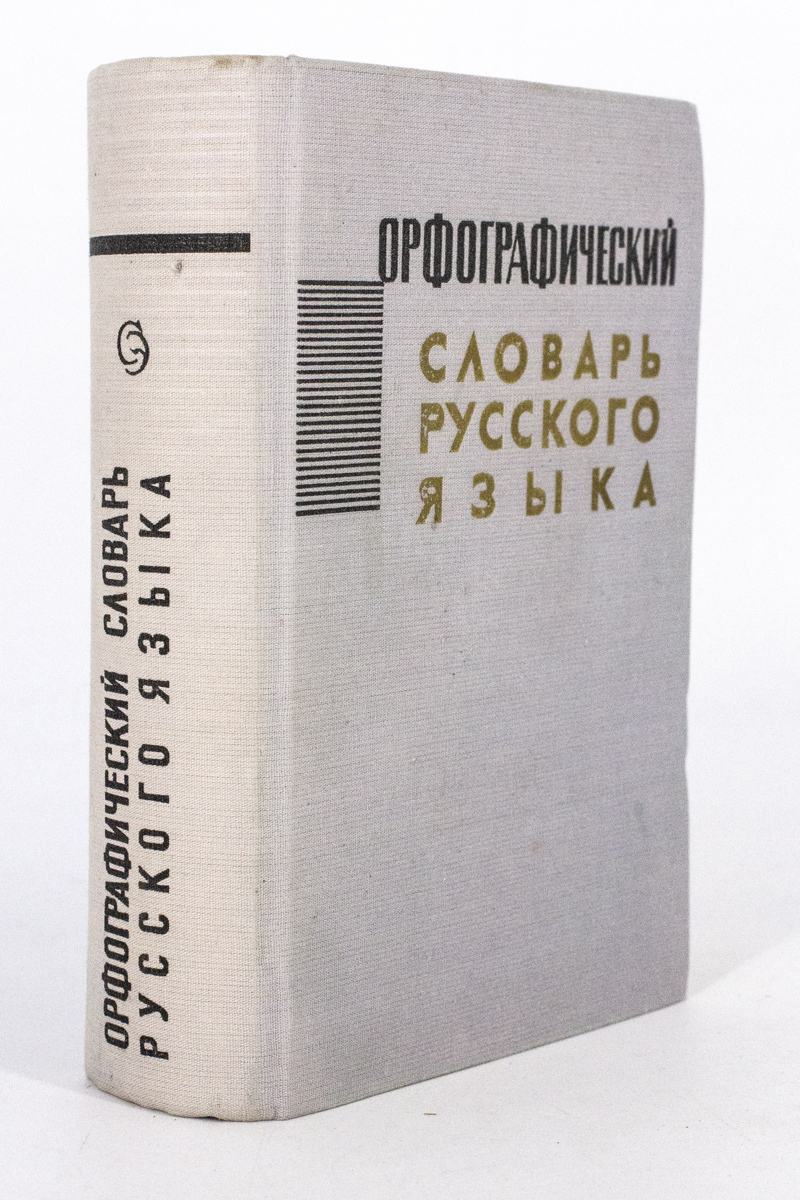 фото Книга орфографический словарь русского языка советская энциклопедия