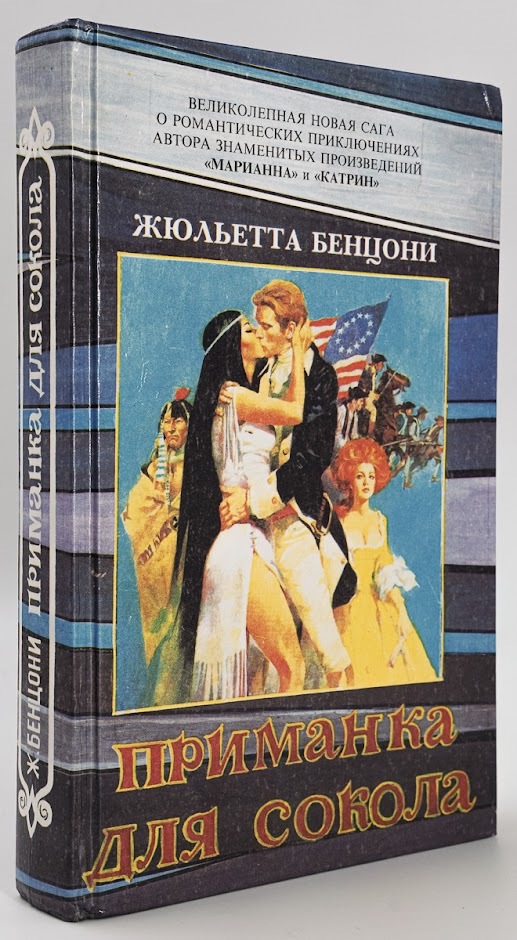 

Книга Приманка для сокола