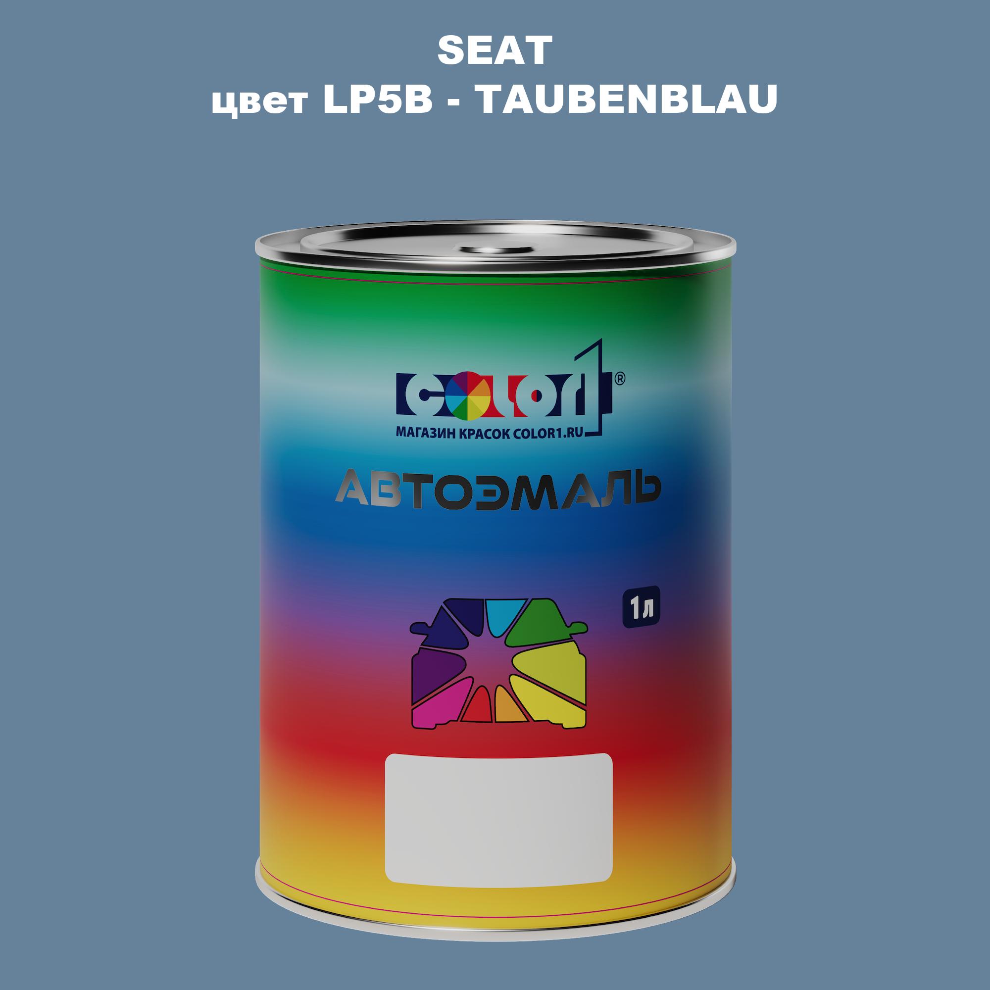 

Автомобильная краска COLOR1 для SEAT, цвет LP5B - TAUBENBLAU, Прозрачный