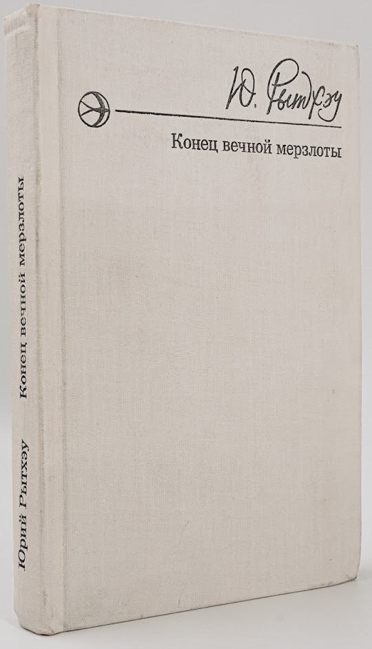 

Книга Конец вечной мерзлоты
