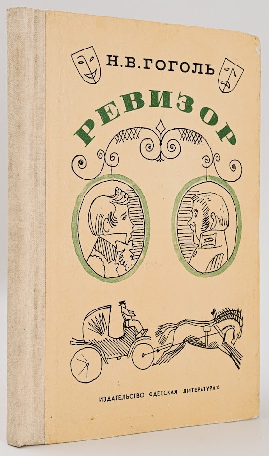 

Ревизор