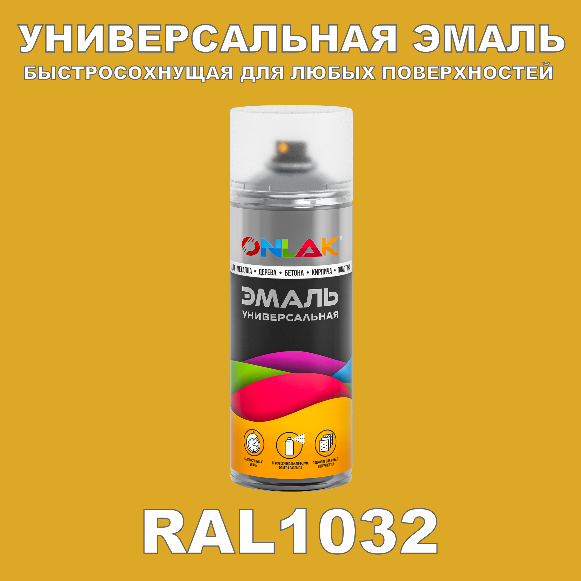 фото Эмаль акриловая onlak ral 1032 520 мл матовый