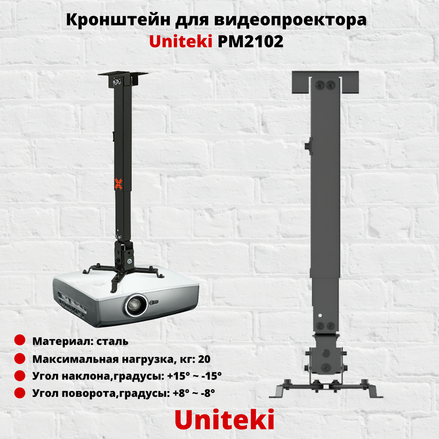 Кронштейн для видеопроектора Uniteki PM2102B черный