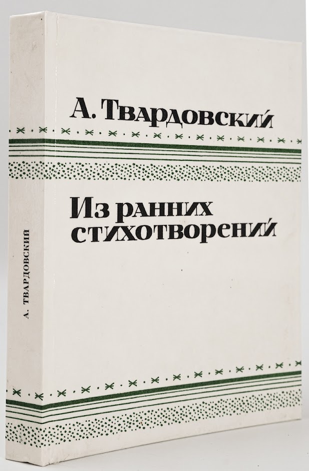 

А. Твардовский. Из ранних стихотворений