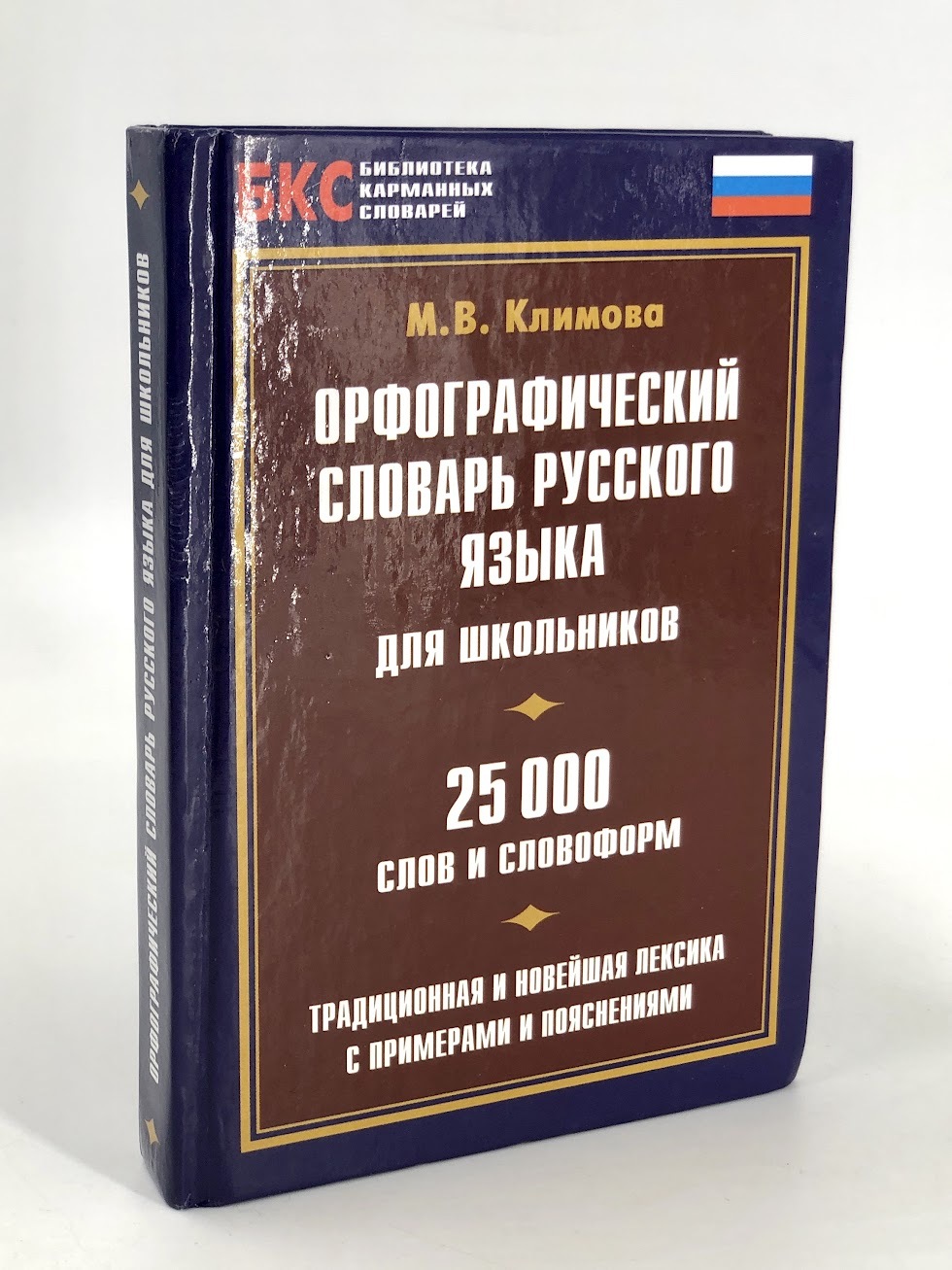 

Книга Орфографический словарь русского языка