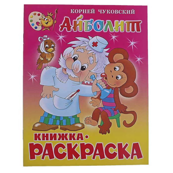 фото Книжка с раскраской «айболит». чуковский к. и. самовар