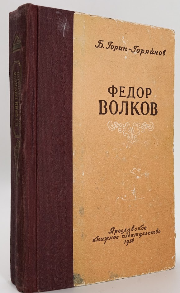 

Федор Волков