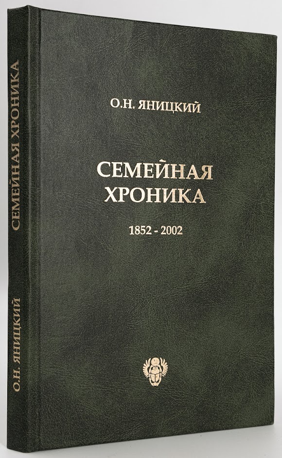 

Семейная хроника (1852-2002)