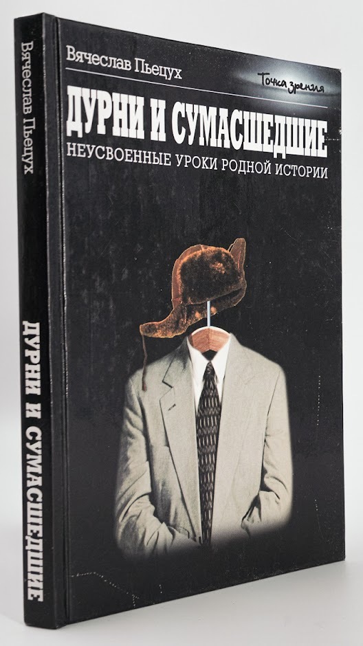 

Дурни и сумасшедшие. Неусвоенные уроки родной истории
