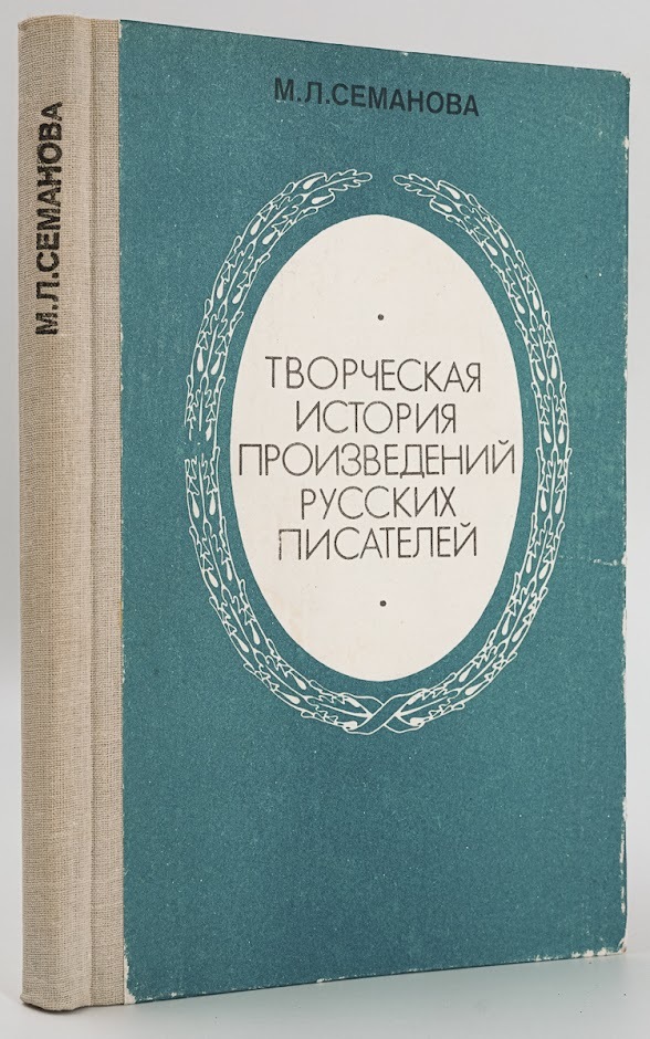 

Книга Творческая история произведений русских писателей