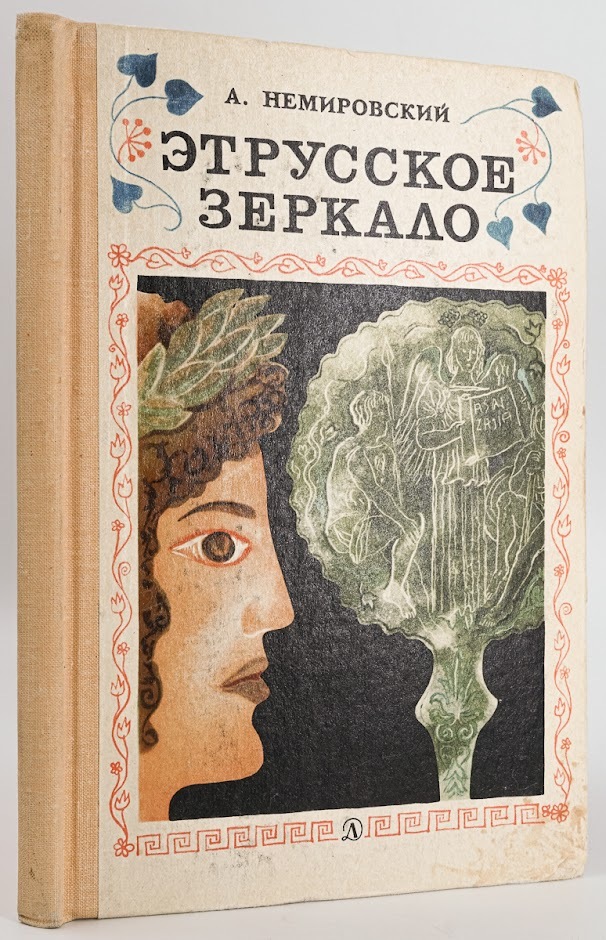 

Книга Этрусское зеркало