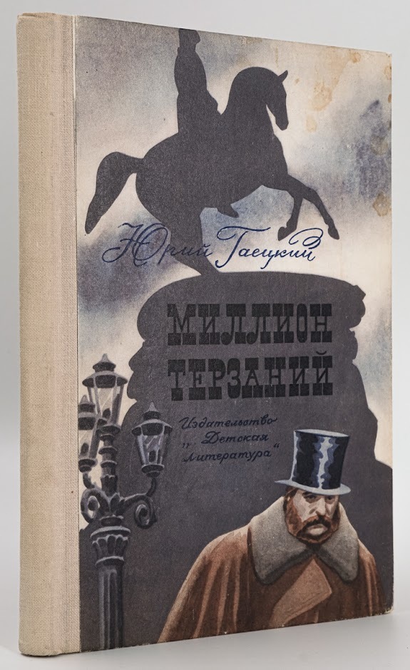 

Миллион терзаний