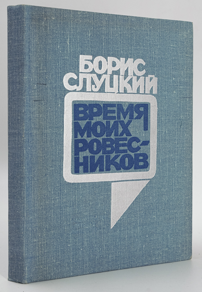 

Время моих ровесников