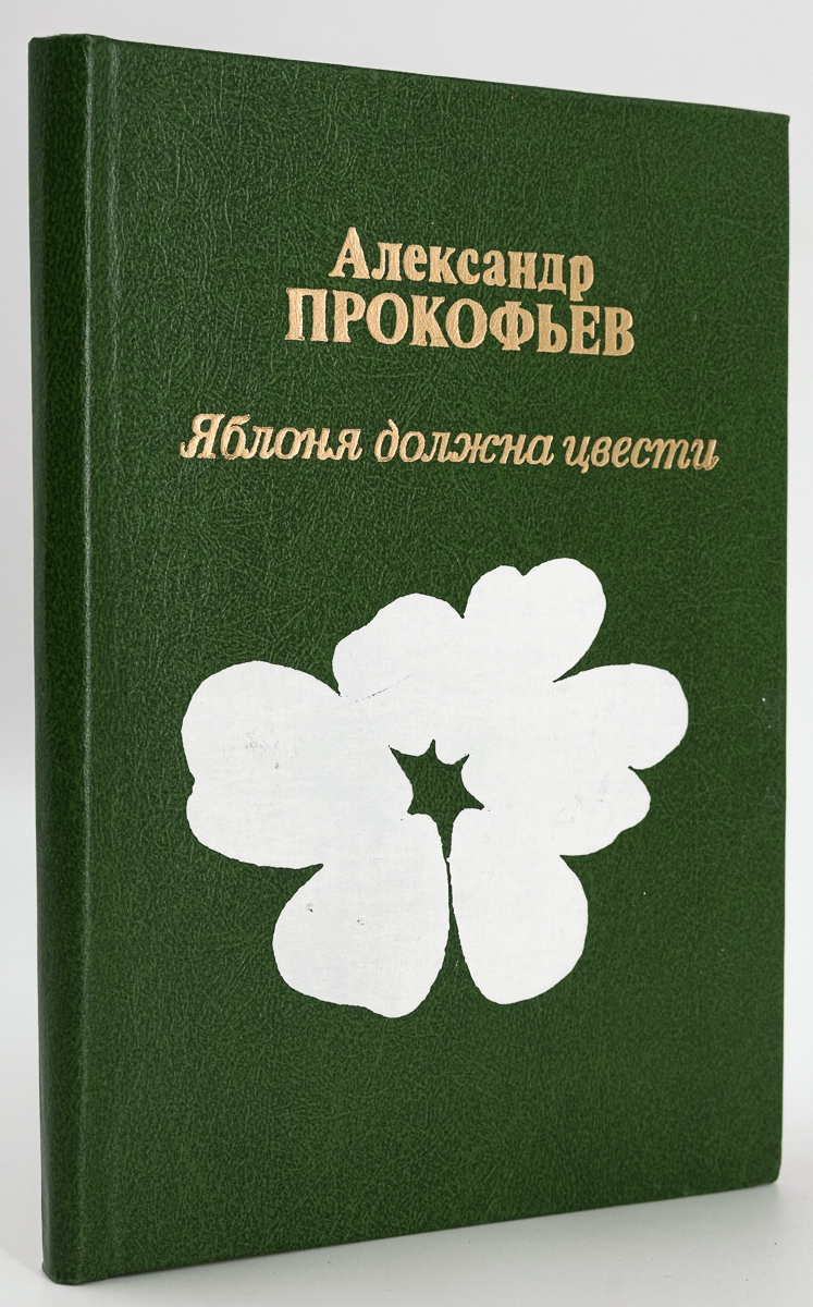 

Яблоня должна цвести