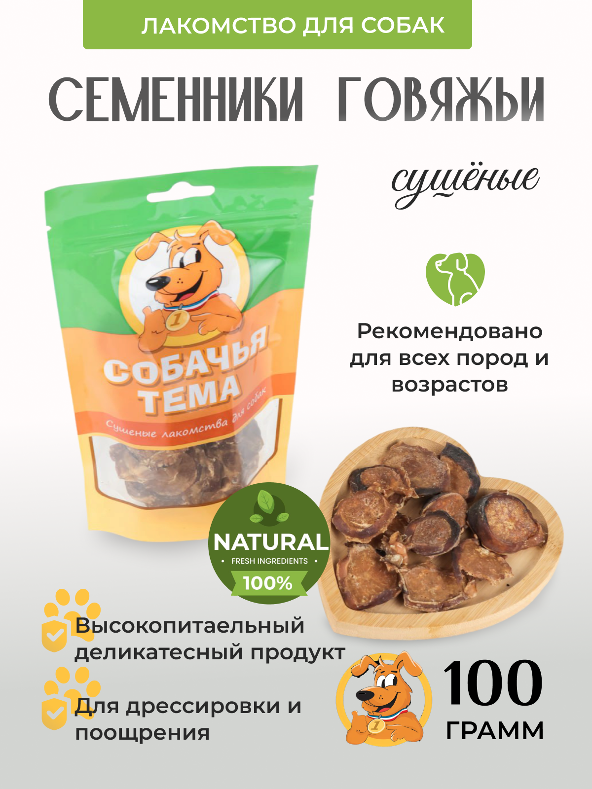 

Лакомство для собак Собачья тема, Семенники говяжьи сушёные, 100 г, 964