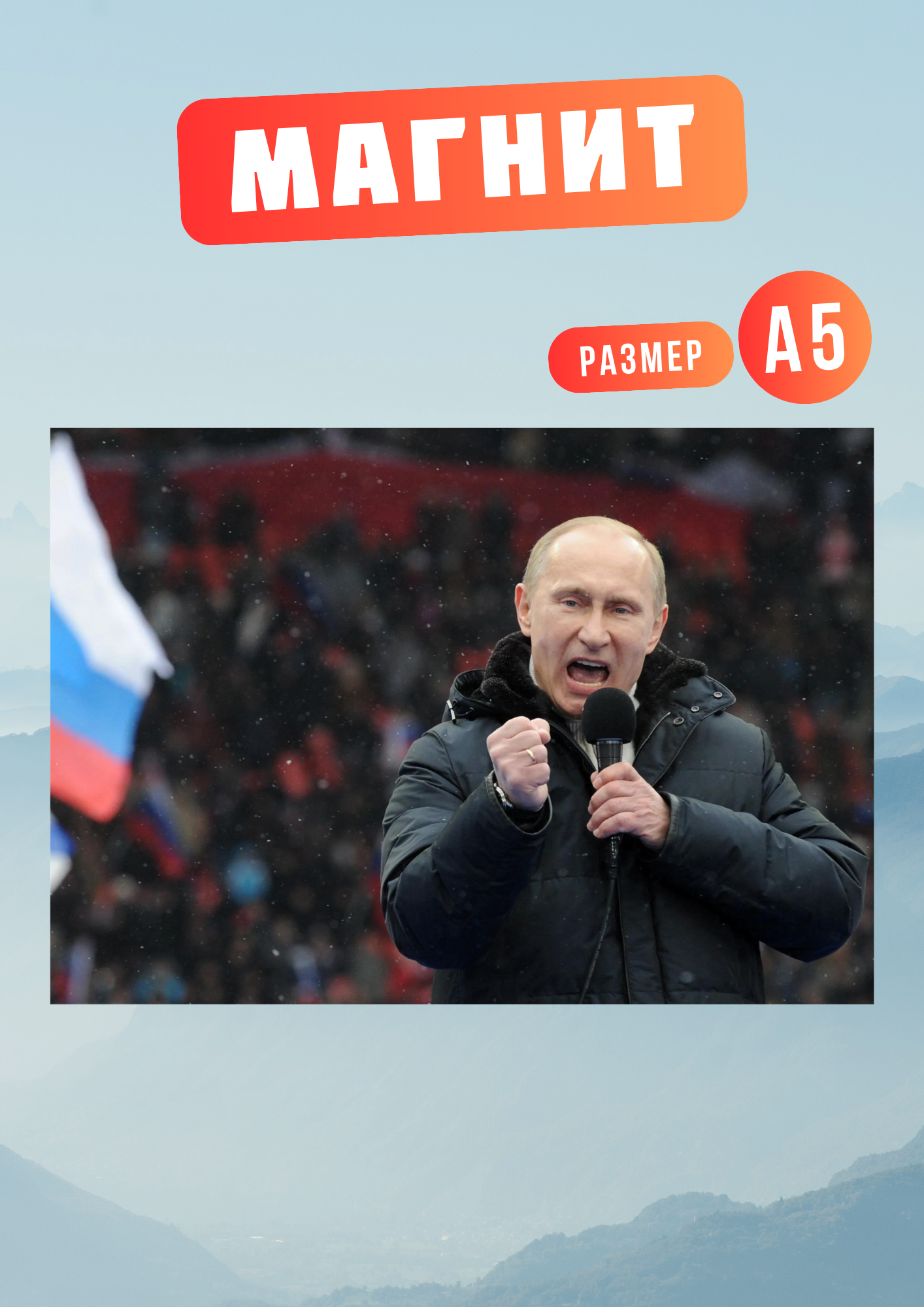 

Магнит на холодильник Магнитная история Владимир Путин, Владимир Путин