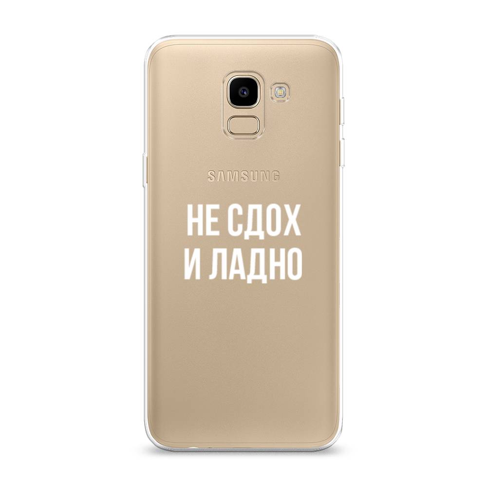 

Чехол Awog на Samsung Galaxy J6 2018 "Не сдох и ладно", Бежевый;белый;прозрачный, 26150-6