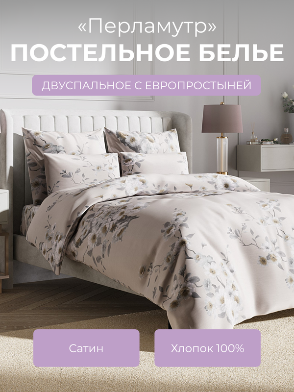 

Комплект постельного белья 2 спальный Ecotex Гармоника Перламутр, Гармоника