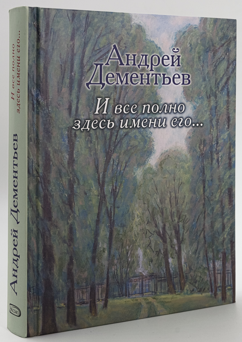 

И все полно здесь имени его...