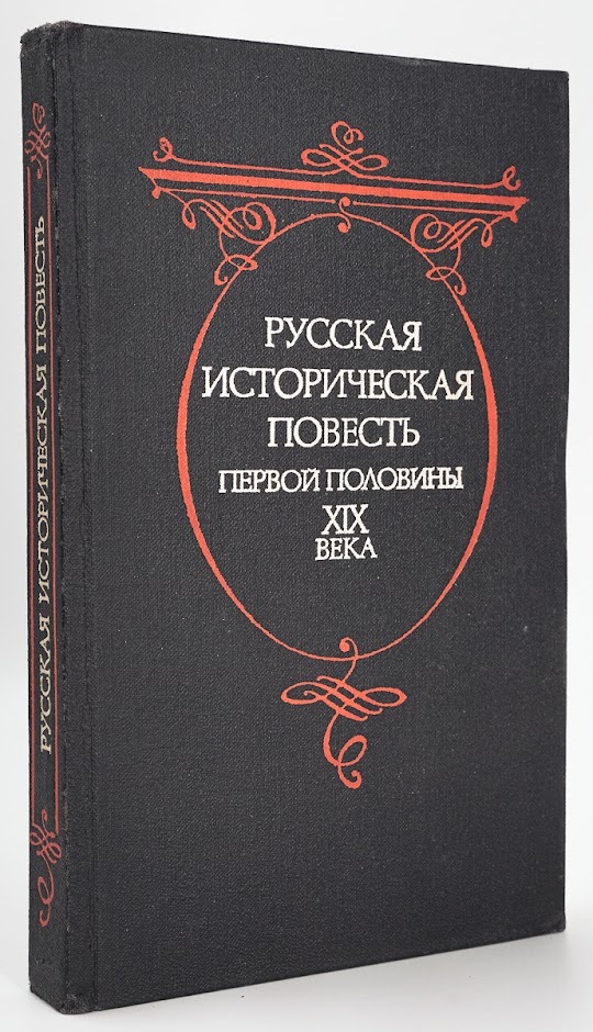 

Русская историческая повесть первой половины 19 века