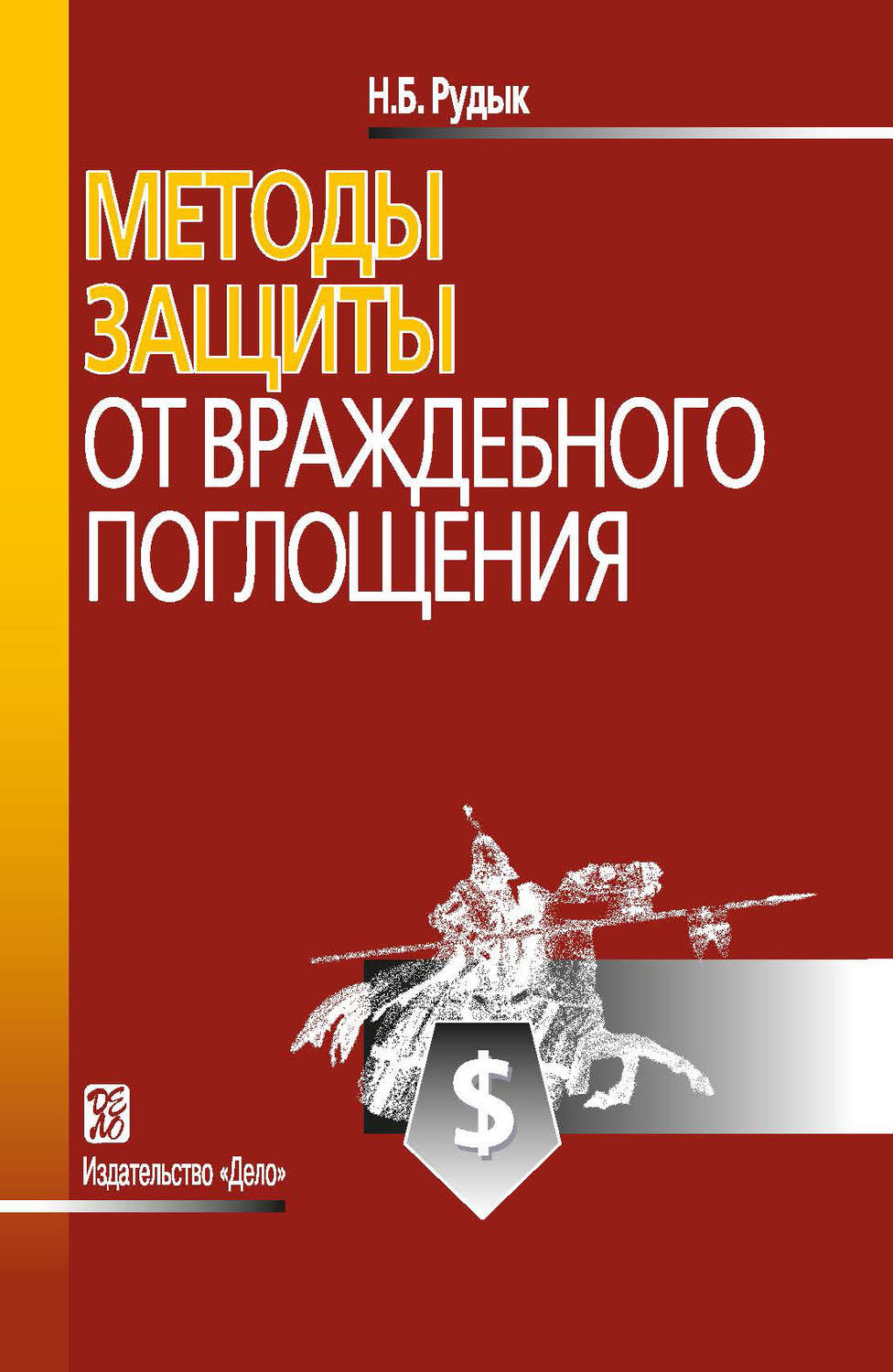 

Книга Методы защиты от враждебного поглощения