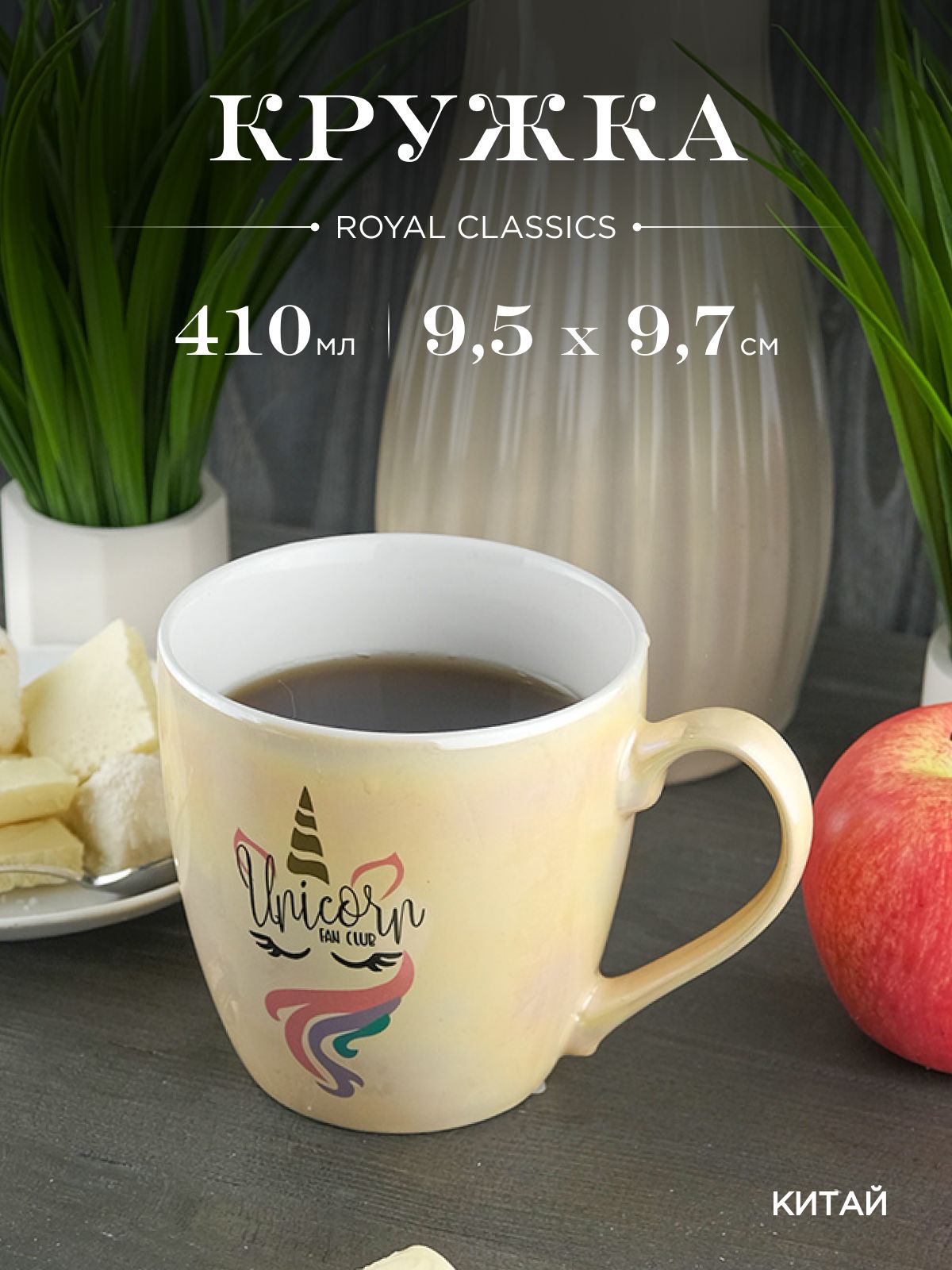 

Кружка керамическая Royal 410 мл, 635660002