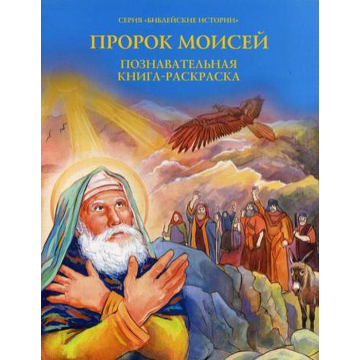 

Пророк Моисей: Познавательная книга-раскраска, Библейские истории