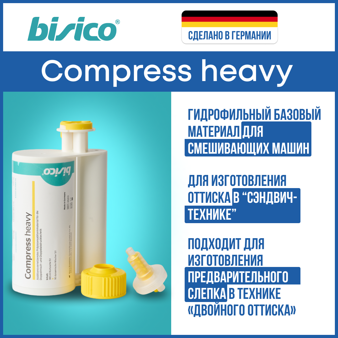 Слепочный базовый материал BISICO Compress Heavy для слепочных машин 380 мл 15999₽